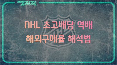 해외구매율 해석법.png